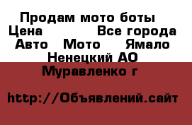 Продам мото боты › Цена ­ 5 000 - Все города Авто » Мото   . Ямало-Ненецкий АО,Муравленко г.